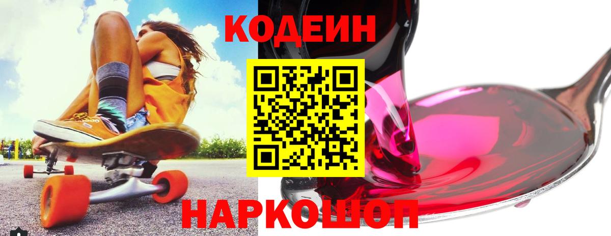 Codein напиток Lean (лин)  Вход с VPN  Кодеин Purple Drank  Люберцы 
